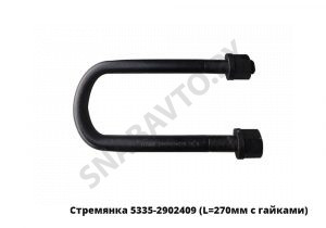 Стремянка рессоры передней 5335 (L=270мм, гайка М24) с гайками 5335-2902409