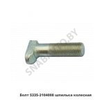 Болт  шпилька колесная 5335-3104008