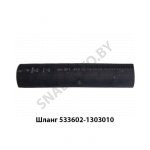 Шланг патрубок радиатора верхний L-270 D-42 533602-1303010