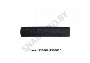 Шланг патрубок радиатора верхний L-270 D-42 533602-1303010