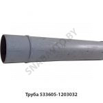 Труба приемная (прямая в сборе) 533605-1203032