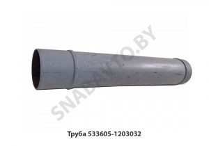 Труба приемная (прямая в сборе) 533605-1203032