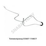 Топливопровод трубка отводящая от форсунок 533607-1104617
