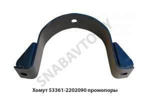 Хомут  промопоры кард.вала L-190мм 53361-2202090