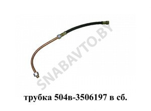 Трубка 53365-3506197