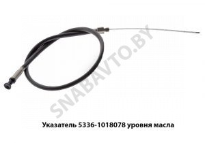 Указатель уровня масла L-1000мм 5336-1018078