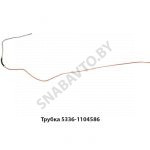 Трубка топл.бака отводящая L-3150мм 5336-1104586
