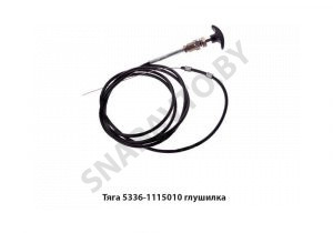 Тяга останова двигателя L-3410мм глушилка 5336-1115010