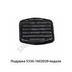 Подушка накладка педали сцепления 5336-1602029