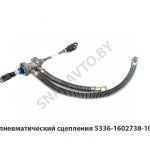 Клапан пневматический сцепления (L=170) 5336-1602738-10