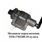 Механизм переключения  кулиса 5336-1702200-10