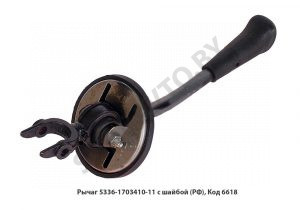 Рычаг переключения передач в сборе с шайбой 5336-1703410-11