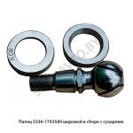 Палец  шаровой в сборе с сухарями 5336-1703580