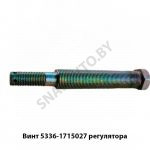 Винт регулятора 5336-1715027