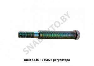 Винт регулятора 5336-1715027