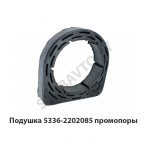 Подушка промопоры кард.вала 5336-2202085