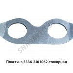 Пластина стопорная крепления цапфы 5336-2401062
