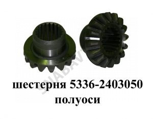 Шестерня полуоси редуктора 5336-2403050