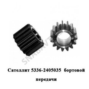 Сателлит   бортовой передачи 5336-2405035 У
