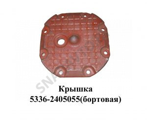 Крышка бортовой передачи 8 отв.водило 5336-2405055