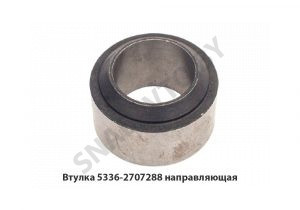 Втулка направляющая прибора буксирного 5336-2707288
