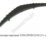 Рессора передняя 11 листов,МРЗ 5336-2902012-02
