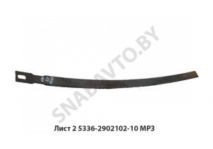 Лист №2 рессоры передней L-1980мм,МРЗ 5336-2902102-10