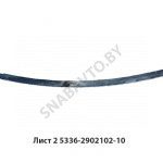 Лист №2 рессоры передней L-1980мм 5336-2902102-10