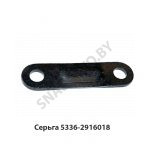 Серьга вала стабилизатора задн.подвески 5336-2916018