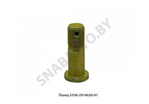 Палец заднего вала стабилизатора с/о 5336-2916026-01