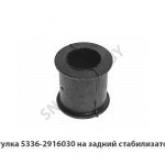 Втулка  на задний стабилизатор 5336-2916030