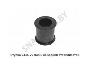 Втулка  на задний стабилизатор 5336-2916030