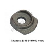 Прижим  крепления переднего колеса 5336-3101050