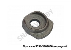 Прижим  крепления переднего колеса 5336-3101050