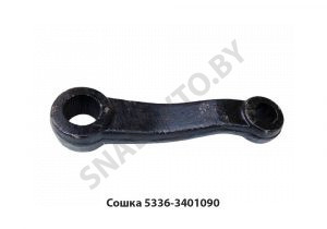 Сошка рулевого управления L-220мм 5336-3401090 У