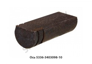 Ось рулевой колонки 5336-3403098-10