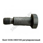 Болт  регулировочный рулевой колонки 5336-3403105
