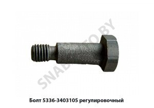 Болт  регулировочный рулевой колонки 5336-3403105