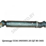 Цилиндр  (ЦГ 80-360) 5336-3405005-20