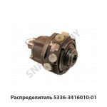 Распределитель рулевого механизма МАЗ-64229 5336-3416010-01
