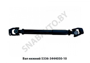 Вал нижний 548мм рулевой в сборе 5336-3444050-11