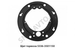 Щит тормоза передний 5336-3501150