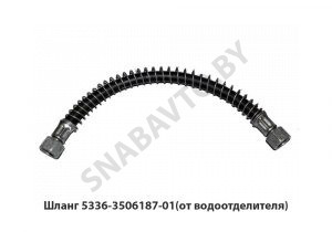 Шланг  водоотделителя L-355мм М22х1.5 5336-3506187-01
