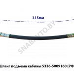 Шланг подъема кабины 5336-5009160