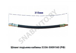 Шланг подъема кабины 5336-5009160