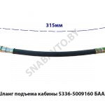 Шланг подъема кабины L-315мм 5336-5009160