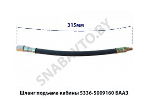 Шланг подъема кабины L-315мм 5336-5009160