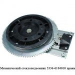 Механический стеклоподъемник  правый 5336-6104010