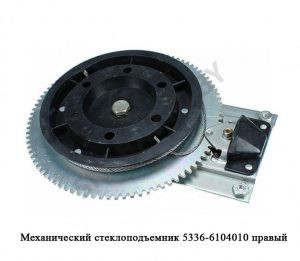 Механический стеклоподъемник  правый 5336-6104010