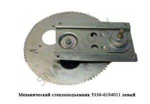 Механический стеклоподъемник левый 5336-6104011